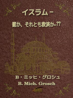 cover image of イスラム – 罰か、それとも救済か..??